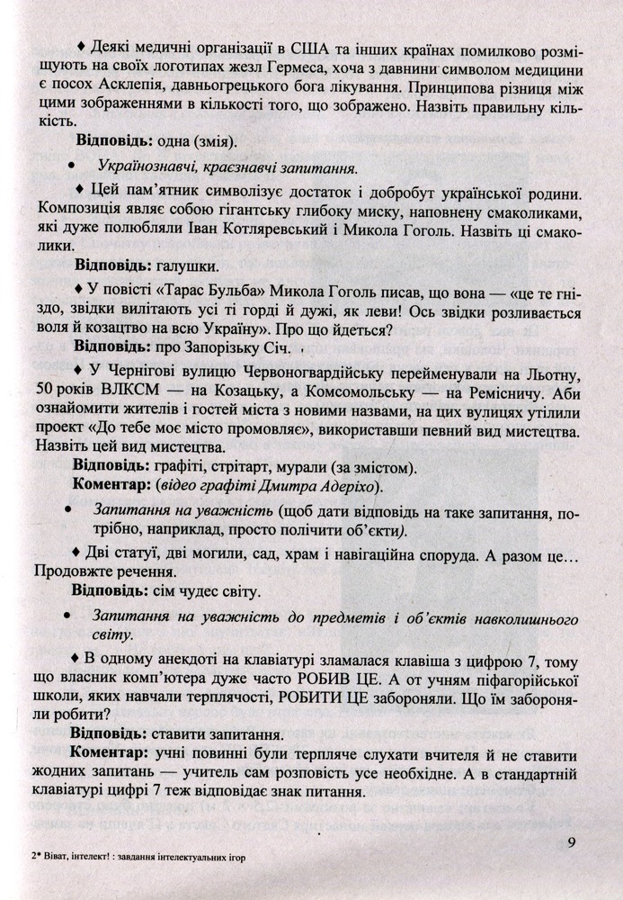 Книга Віват, інтелект! Завдання інтелектуальних ігор - Світлана Молочко. Фото 7
