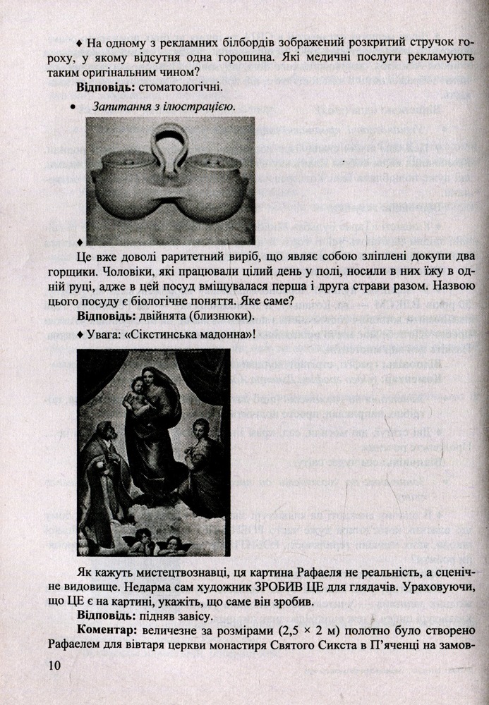 Книга Віват, інтелект! Завдання інтелектуальних ігор - Світлана Молочко. Фото 8