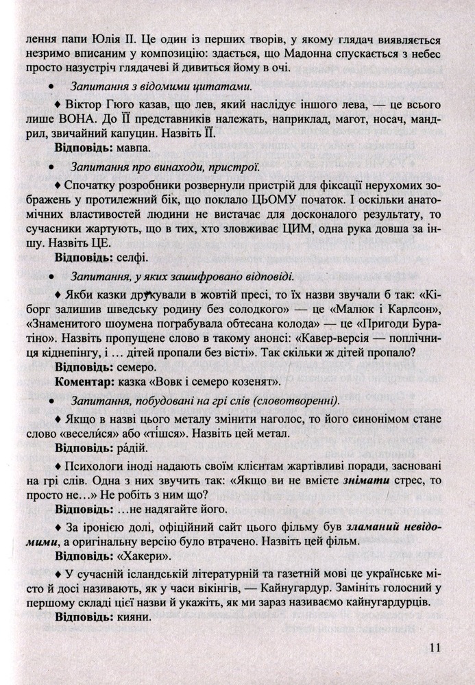 Книга Віват, інтелект! Завдання інтелектуальних ігор - Світлана Молочко. Фото 9