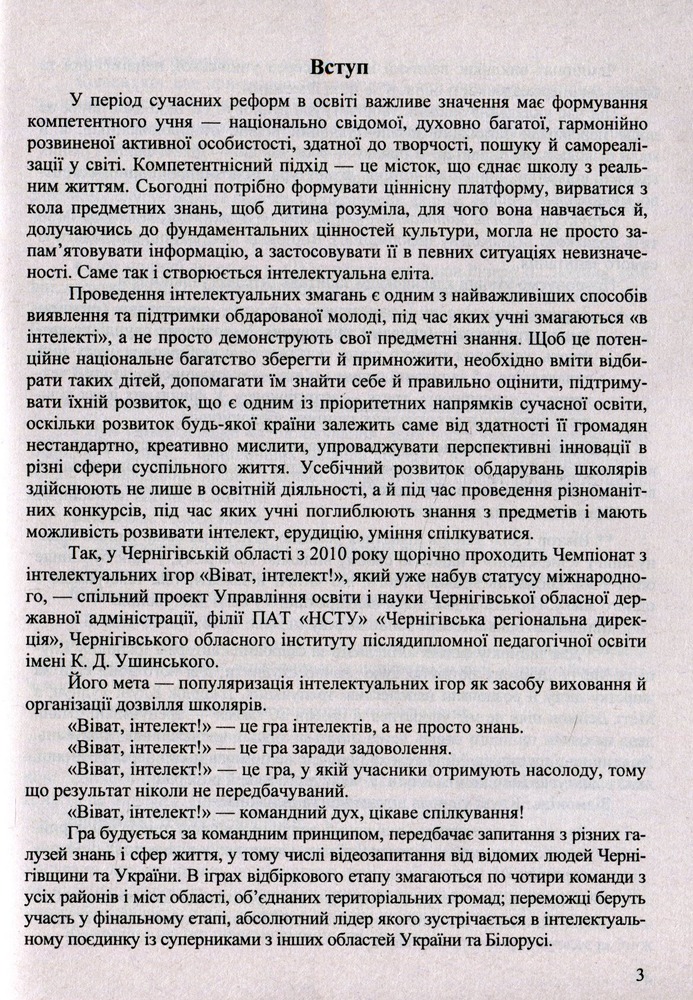 Книга Віват, інтелект! Завдання інтелектуальних ігор - Світлана Молочко. Фото 3