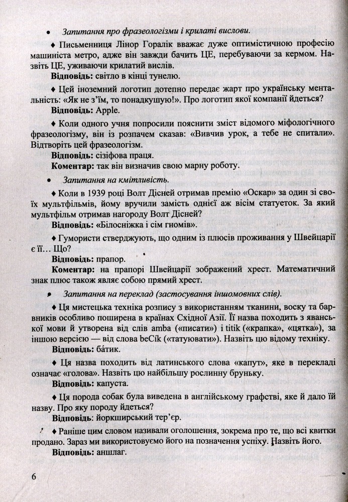 Книга Віват, інтелект! Завдання інтелектуальних ігор - Світлана Молочко. Фото 4