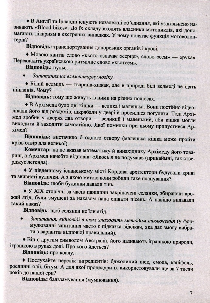 Книга Віват, інтелект! Завдання інтелектуальних ігор - Світлана Молочко. Фото 5