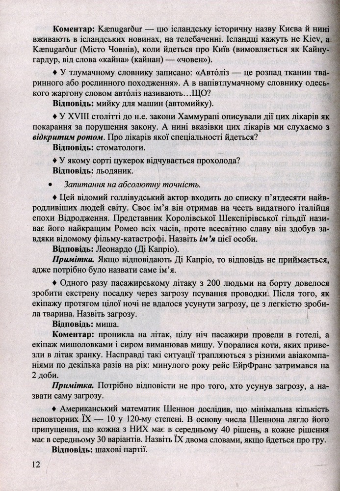 Книга Віват, інтелект! Завдання інтелектуальних ігор - Світлана Молочко. Фото 10