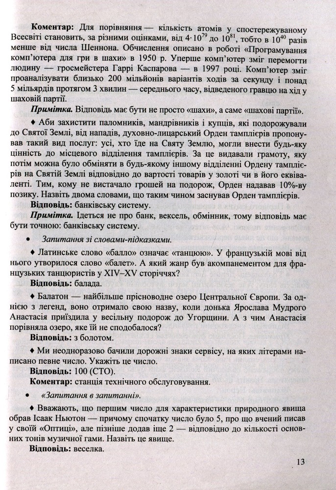 Книга Віват, інтелект! Завдання інтелектуальних ігор - Світлана Молочко. Фото 11