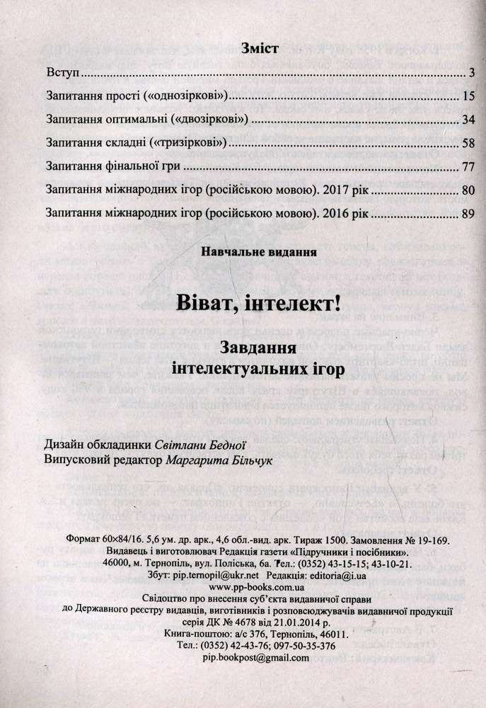 Книга Віват, інтелект! Завдання інтелектуальних ігор - Світлана Молочко. Фото 12