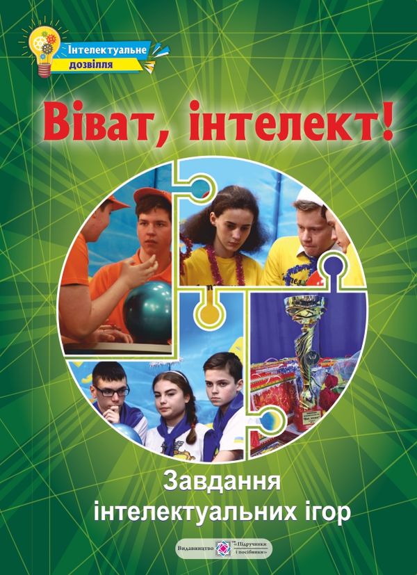 Книга Віват, інтелект! Завдання інтелектуальних ігор - Світлана Молочко