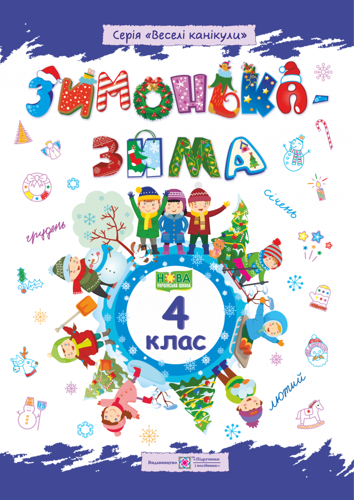Книга Зимонька зима. Зошит для 4 класу