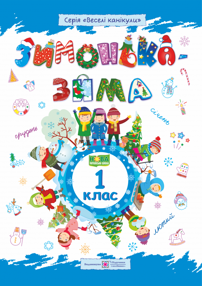 Книга Зимонька зима. Зошит для 1 класу