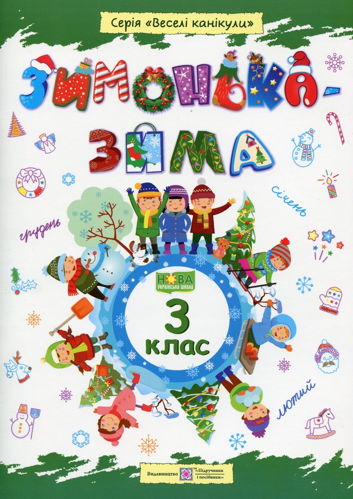 Книга Зимонька зима. Зошит для 3 класу