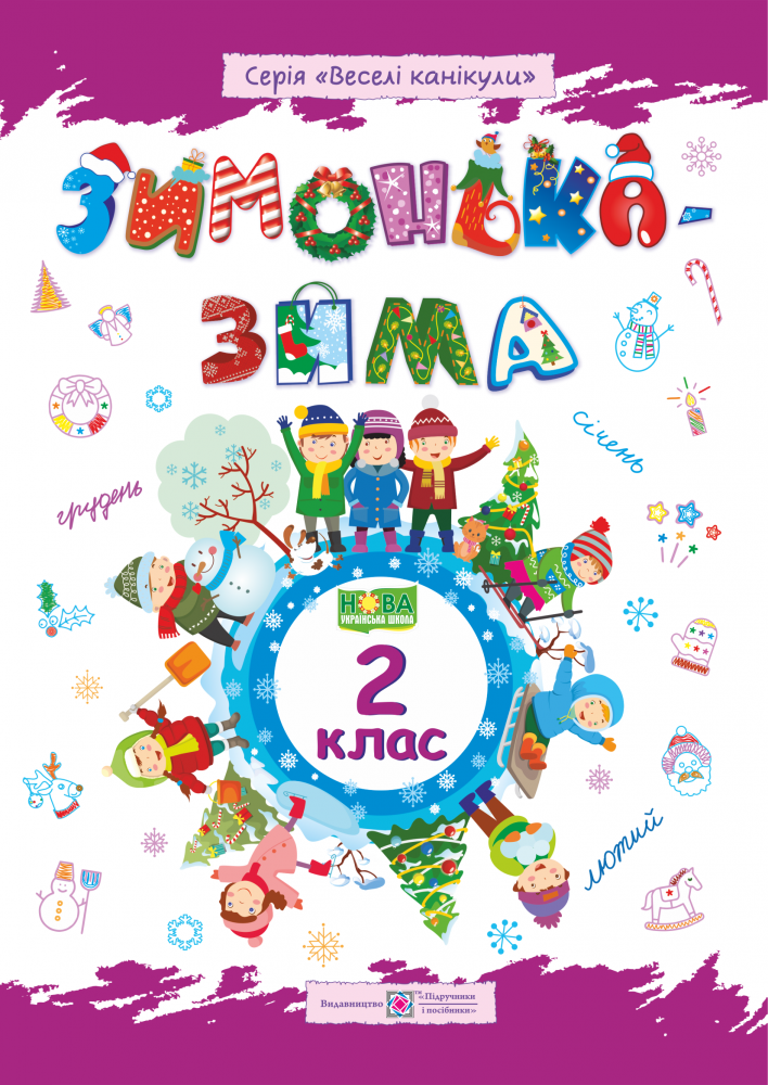 Книга Зимонька зима. Зошит для 2 класу