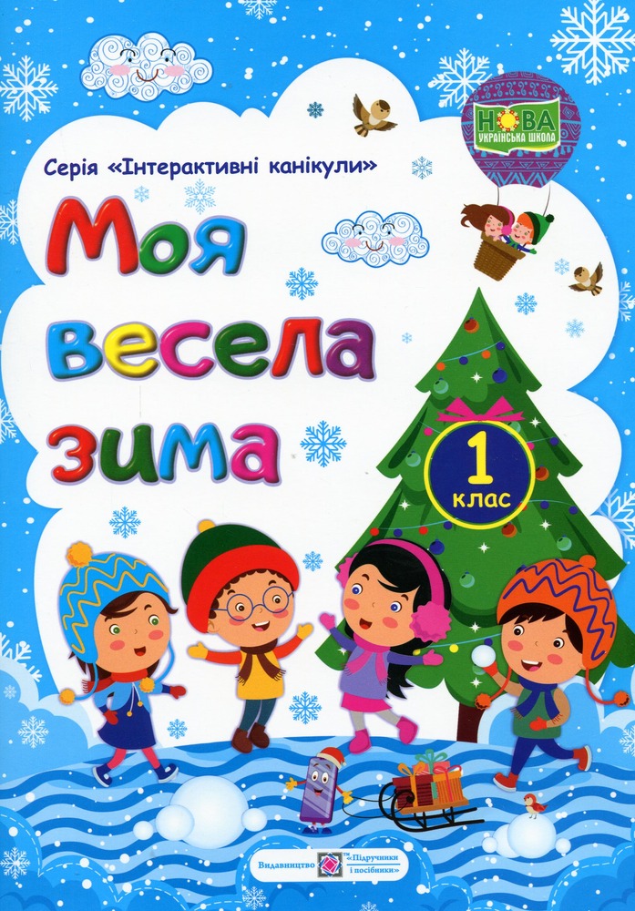 Книга Моя весела зима. Зошит для 1 класу