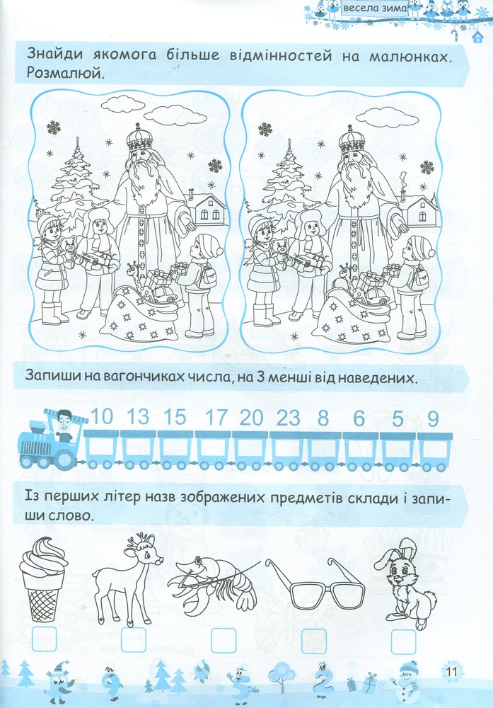 Книга Моя весела зима. Зошит для 1 класу. Фото 7