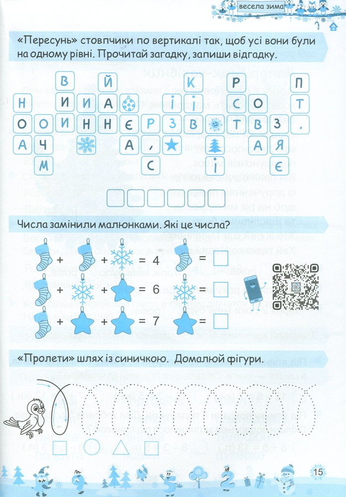 Книга Моя весела зима. Зошит для 1 класу. Фото 8