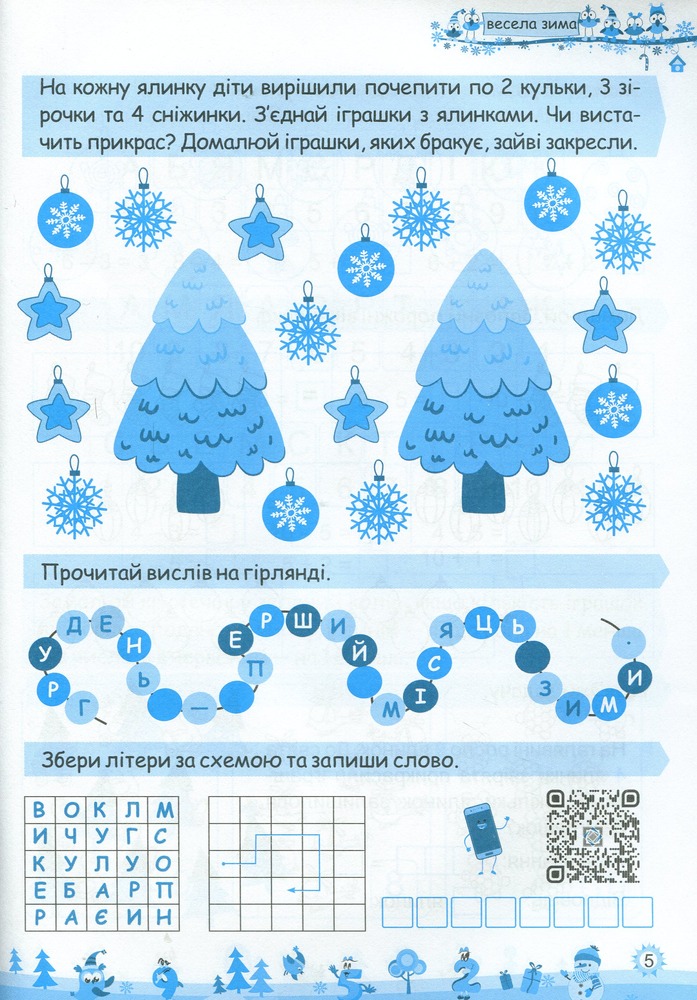 Книга Моя весела зима. Зошит для 1 класу. Фото 4