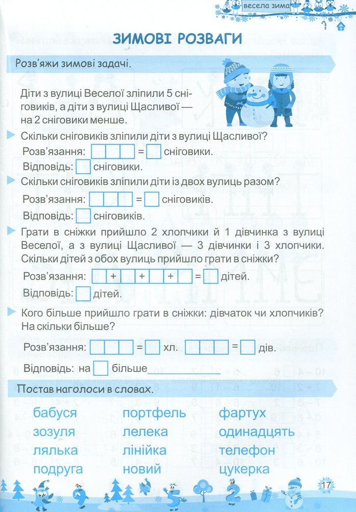 Книга Моя весела зима. Зошит для 1 класу. Фото 9