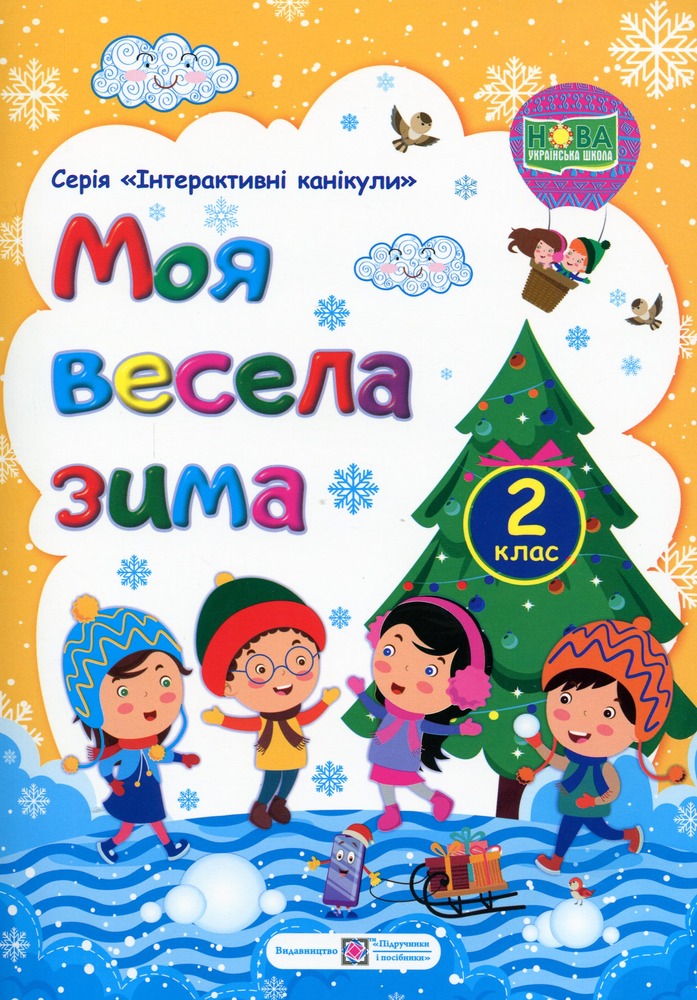Книга Моя весела зима. Зошит для 2 класу