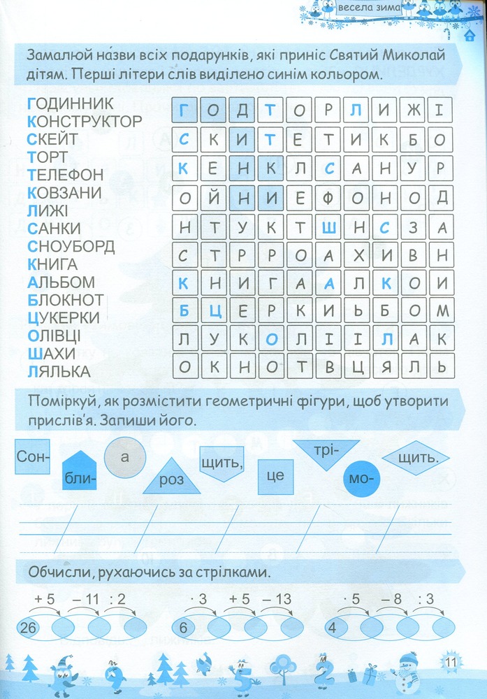 Книга Моя весела зима. Зошит для 2 класу. Фото 7