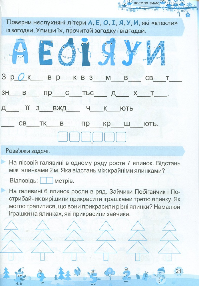 Книга Моя весела зима. Зошит для 2 класу. Фото 12