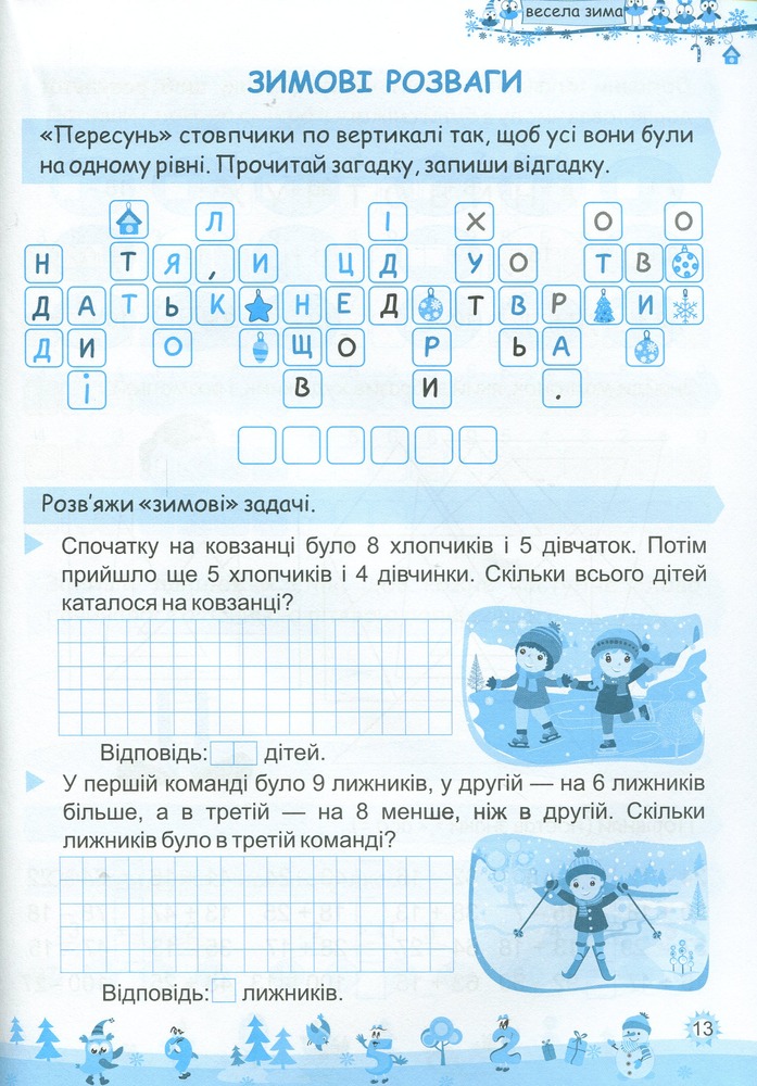 Книга Моя весела зима. Зошит для 2 класу. Фото 8