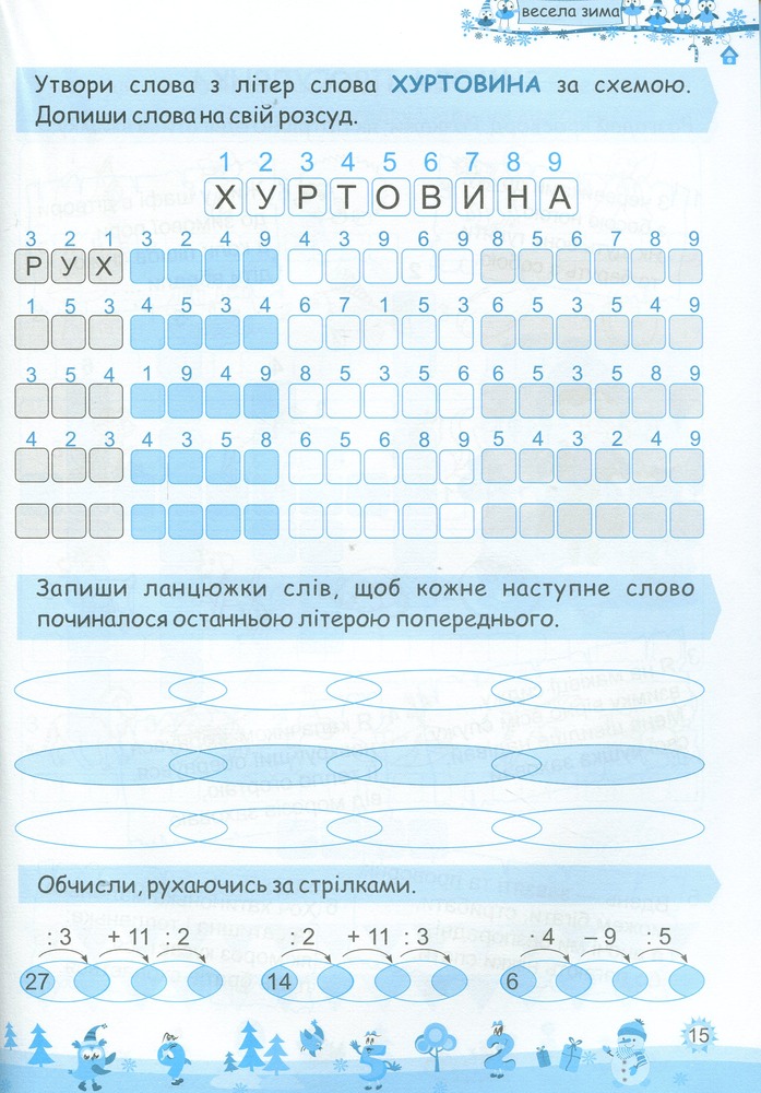 Книга Моя весела зима. Зошит для 2 класу. Фото 9