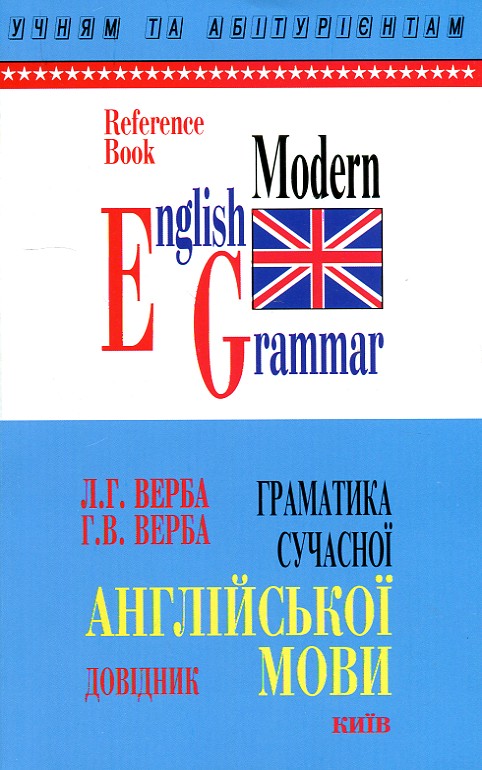 Граматика сучасної англійської мови - Л.Г.Верба
