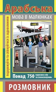 Арій Розмовник. Арабська мова в малюнках