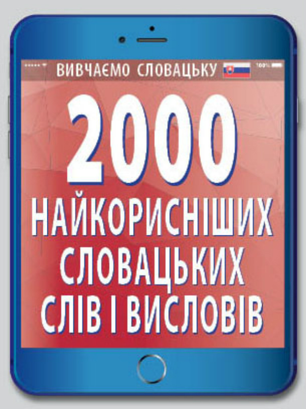 Арій Вивчаємо словацьку. 2000 найкорисніших словацьких слів і висловів