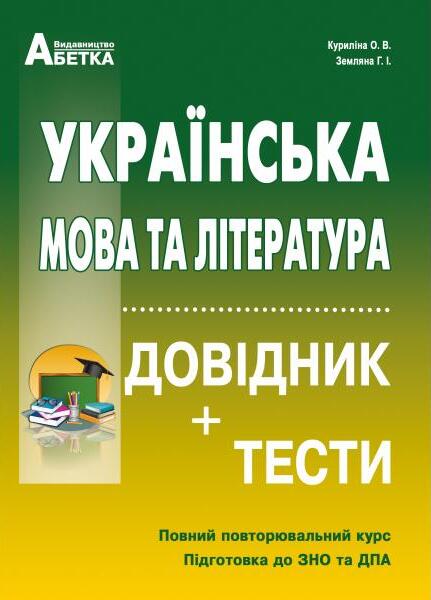 Абетка Українська мова та література, довідник+тести, О.В. Куриліна
