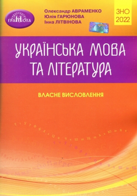 Грамота Українська мова та література. Власне висловлення, О. Авраменко
