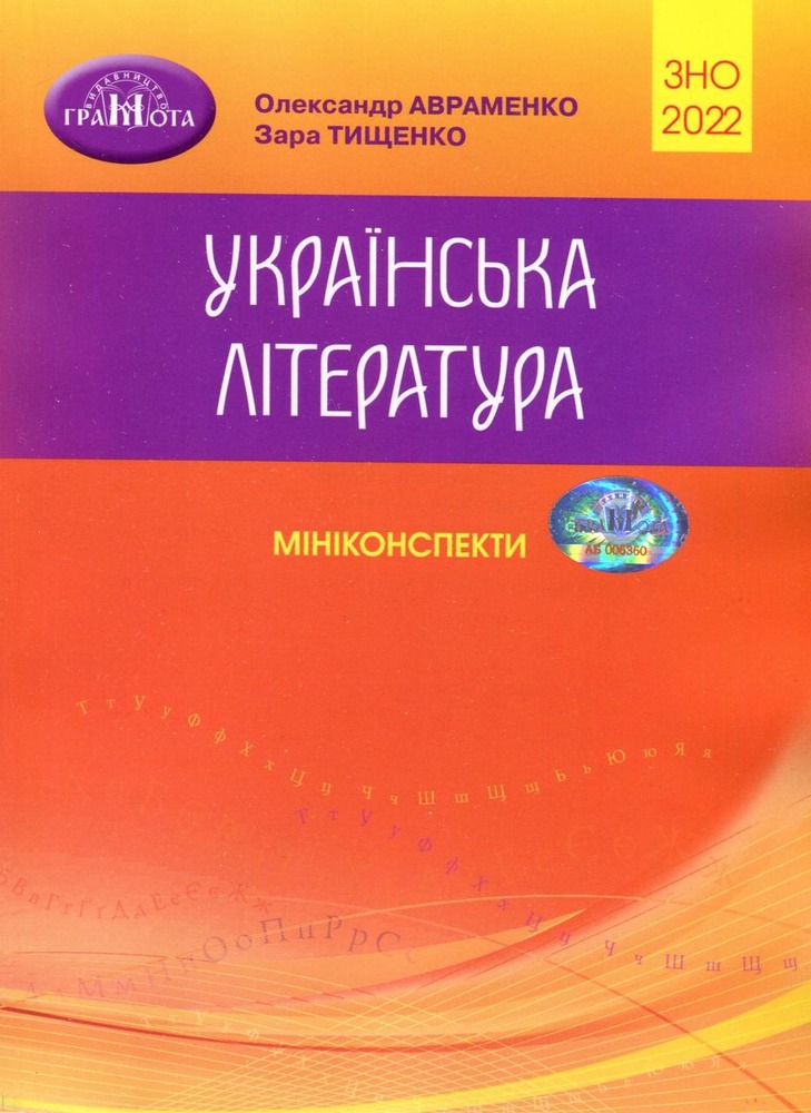 Грамота Українська література. Мініконспекти, О. Авраменко