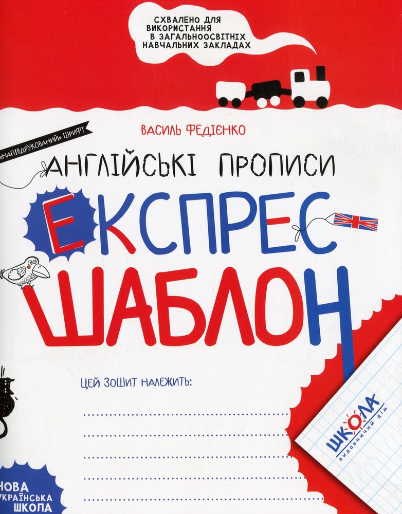 Книга Англійські прописи. Напівдрукований шрифт. Експрес-шаблон