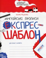 Книга Англійські прописи. Напівдрукований шрифт. Експрес-шаблон