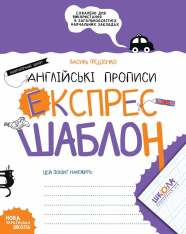 Книга Англійські прописи. Каліграфічний шрифт. Експрес-шаблон