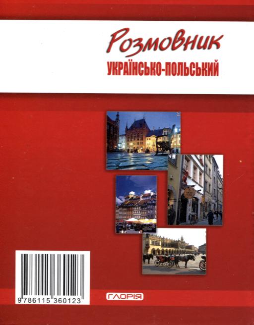 Глорія Українсько-польський розмовник. Фото 2