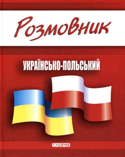 Глорія Українсько-польський розмовник