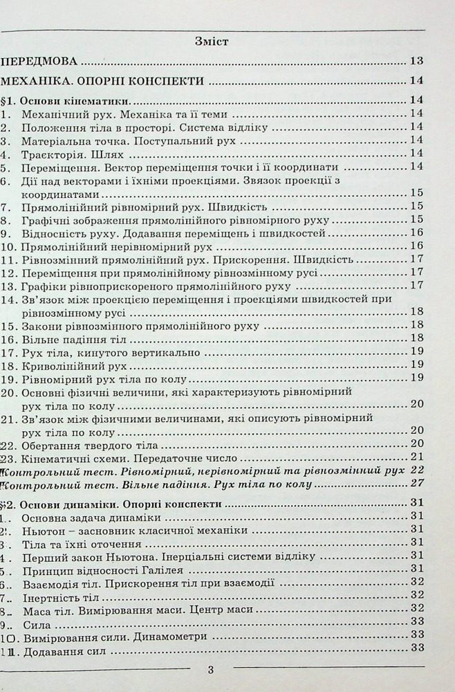 Абетка Фізика. Довідник + тести. Повний повторювальний курс. Підготовка до ЗНО - Іван Мойсеєнко. Фото 2