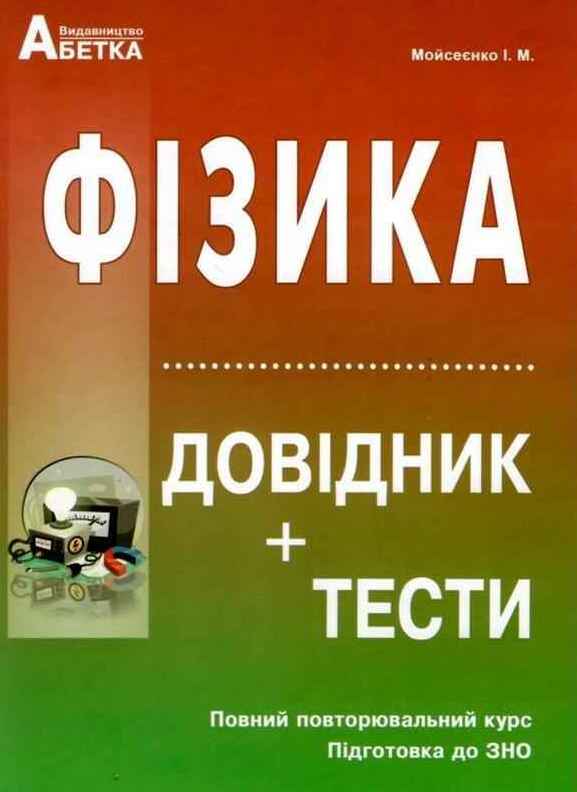 Абетка Фізика. Довідник + тести. Повний повторювальний курс. Підготовка до ЗНО - Іван Мойсеєнко