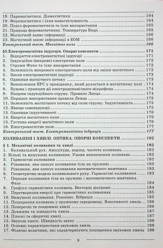 Абетка Фізика. Довідник + тести. Повний повторювальний курс. Підготовка до ЗНО - Іван Мойсеєнко. Фото 8