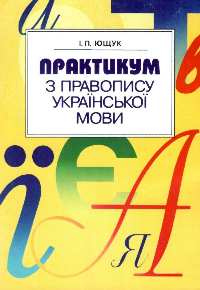 Освіта Практикум з правопису української мови, І.П.Ющук
