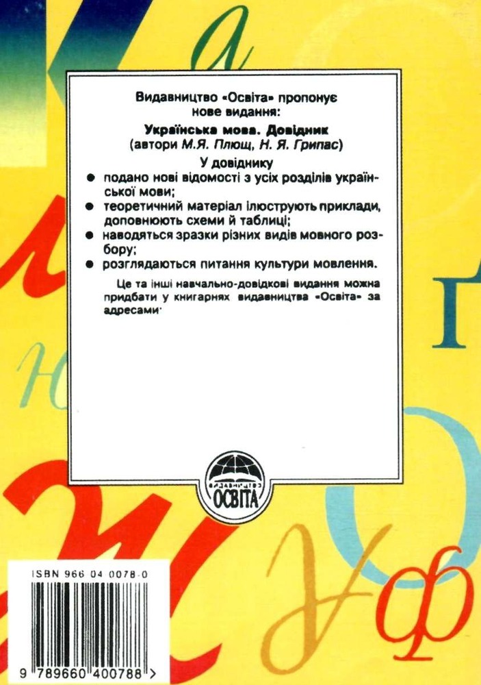 Освіта Практикум з правопису української мови, І.П.Ющук. Фото 8