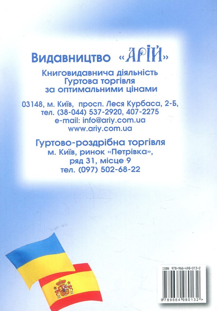 Арій Українсько-іспанський розмовник м. обкл.. Фото 2