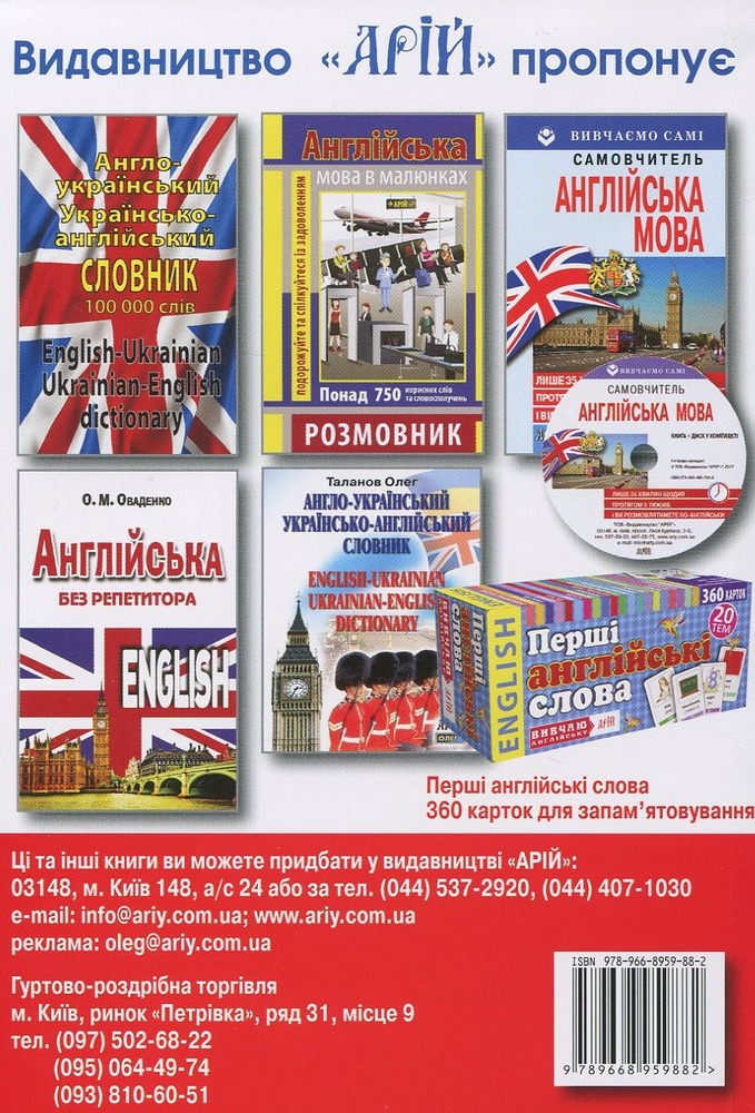 Арій Українсько-англійський розмовник м. обкл.. Фото 2
