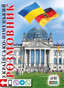 Арій Українсько-німецький розмовник м. обкл.