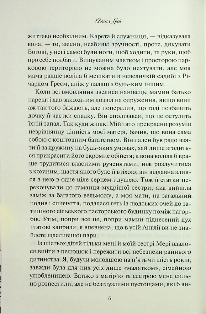 Книга Аґнес Ґрей - Енн Бронте. Фото 4