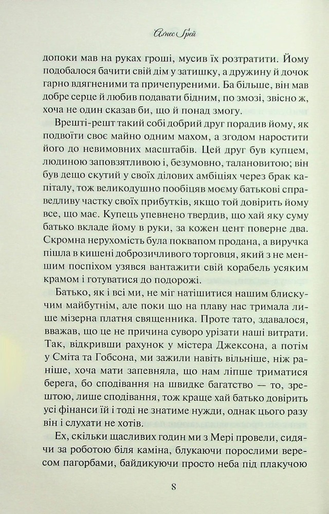 Книга Аґнес Ґрей - Енн Бронте. Фото 6