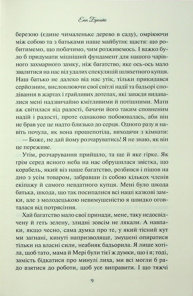 Книга Аґнес Ґрей - Енн Бронте. Фото 7