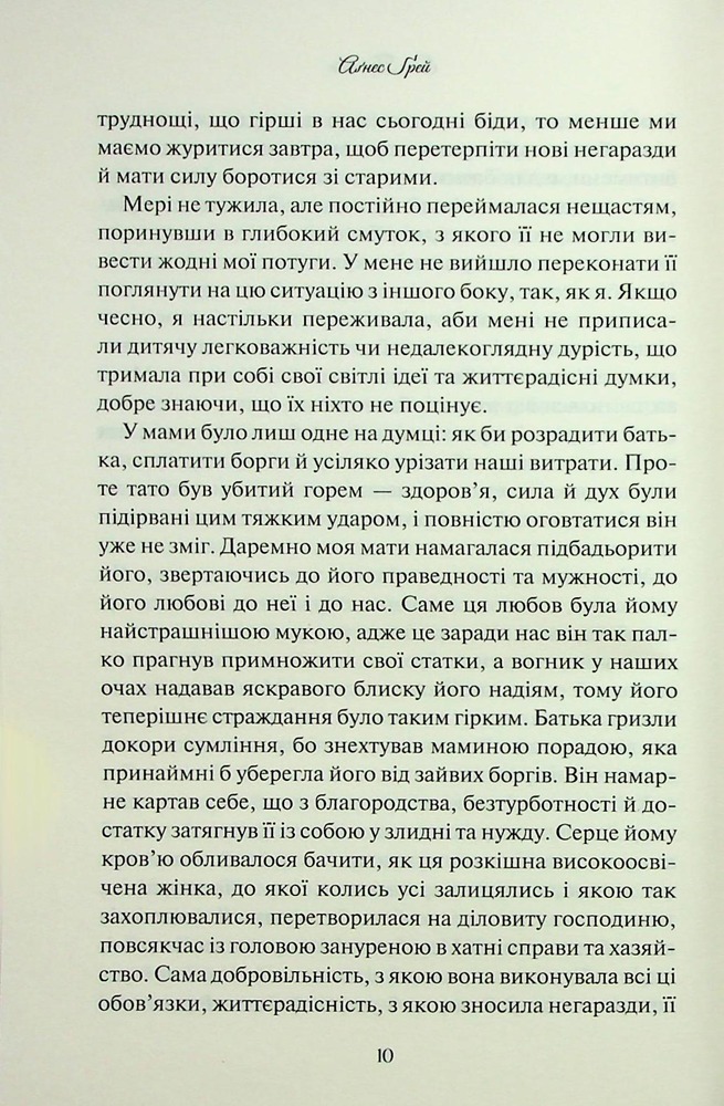 Книга Аґнес Ґрей - Енн Бронте. Фото 8
