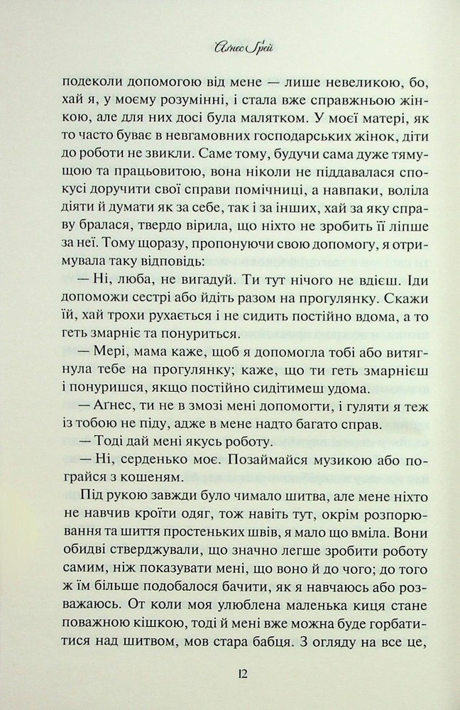 Книга Аґнес Ґрей - Енн Бронте. Фото 10
