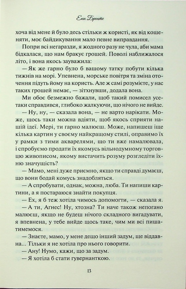 Книга Аґнес Ґрей - Енн Бронте. Фото 11