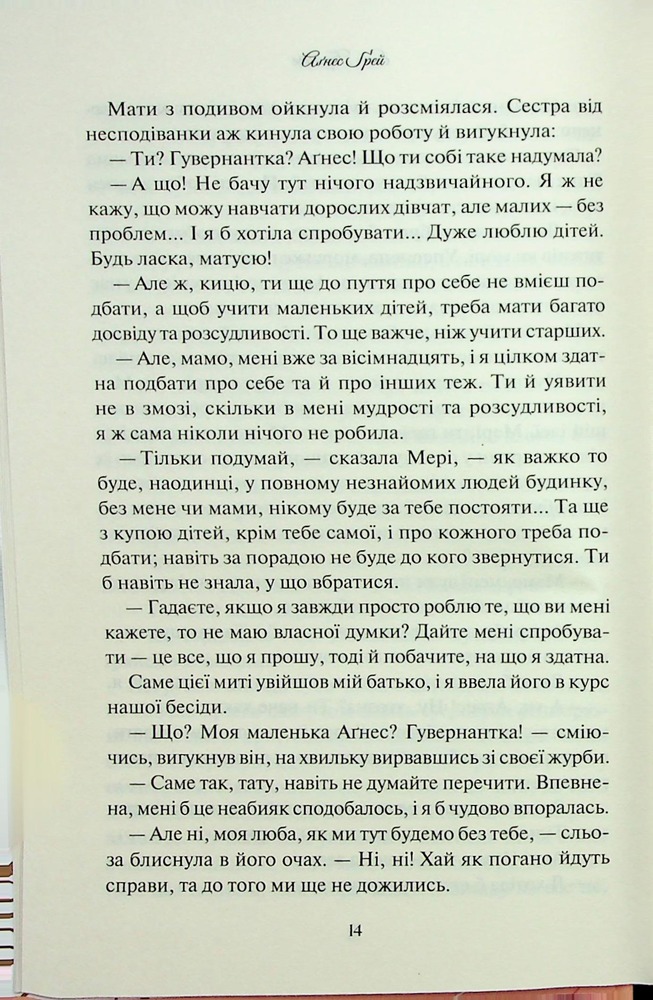 Книга Аґнес Ґрей - Енн Бронте. Фото 12